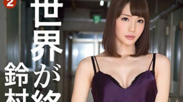 abp-574世界末日前和铃村爱里疯狂做爱吧